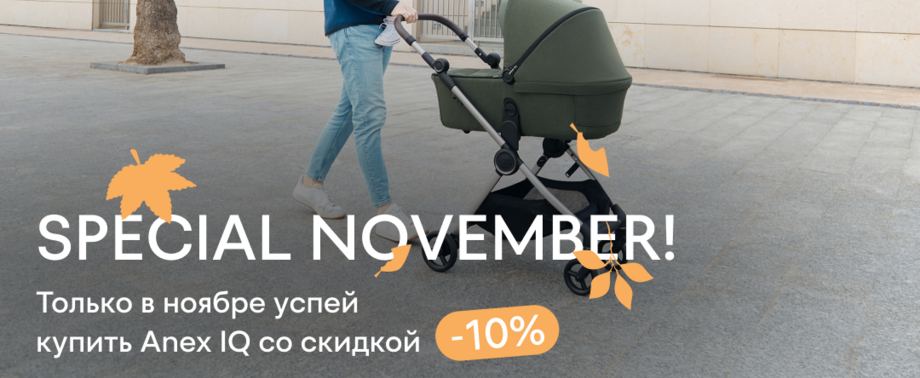 Anex - Черная Пятница!