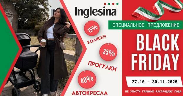  Inglesina - Черная Пятница!